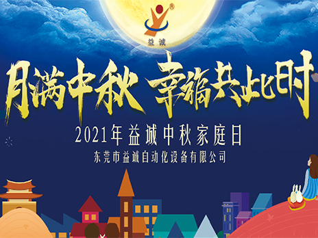 [Mid-Autumn Moon, Happiness Together] 狗万官方网站 2021 Mid-Autumn Family Day was held!
