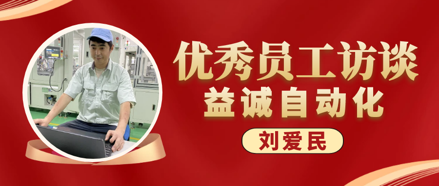 专业可靠 · 服务第一 | 狗万官方网站优秀员工访谈系列：售后服务部经理 刘爱民