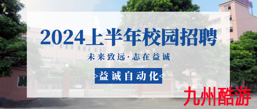 未来致远，志在狗万官方网站 | 狗万官方网站 2024年上半年校园招聘活动精彩记录！